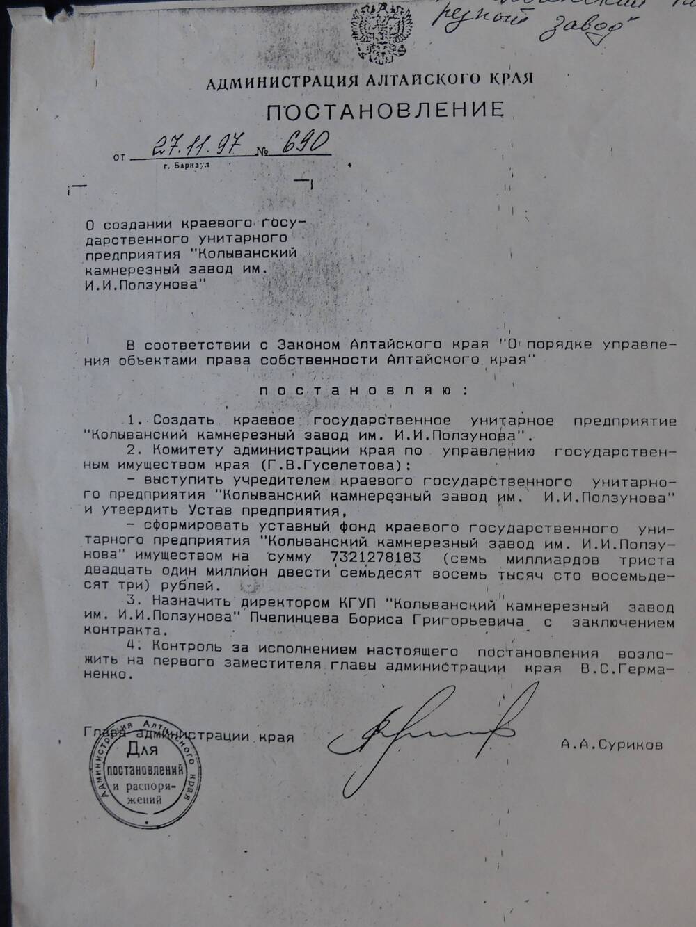 Постановление № 690 от 27..1997. Администрации Алтайского края