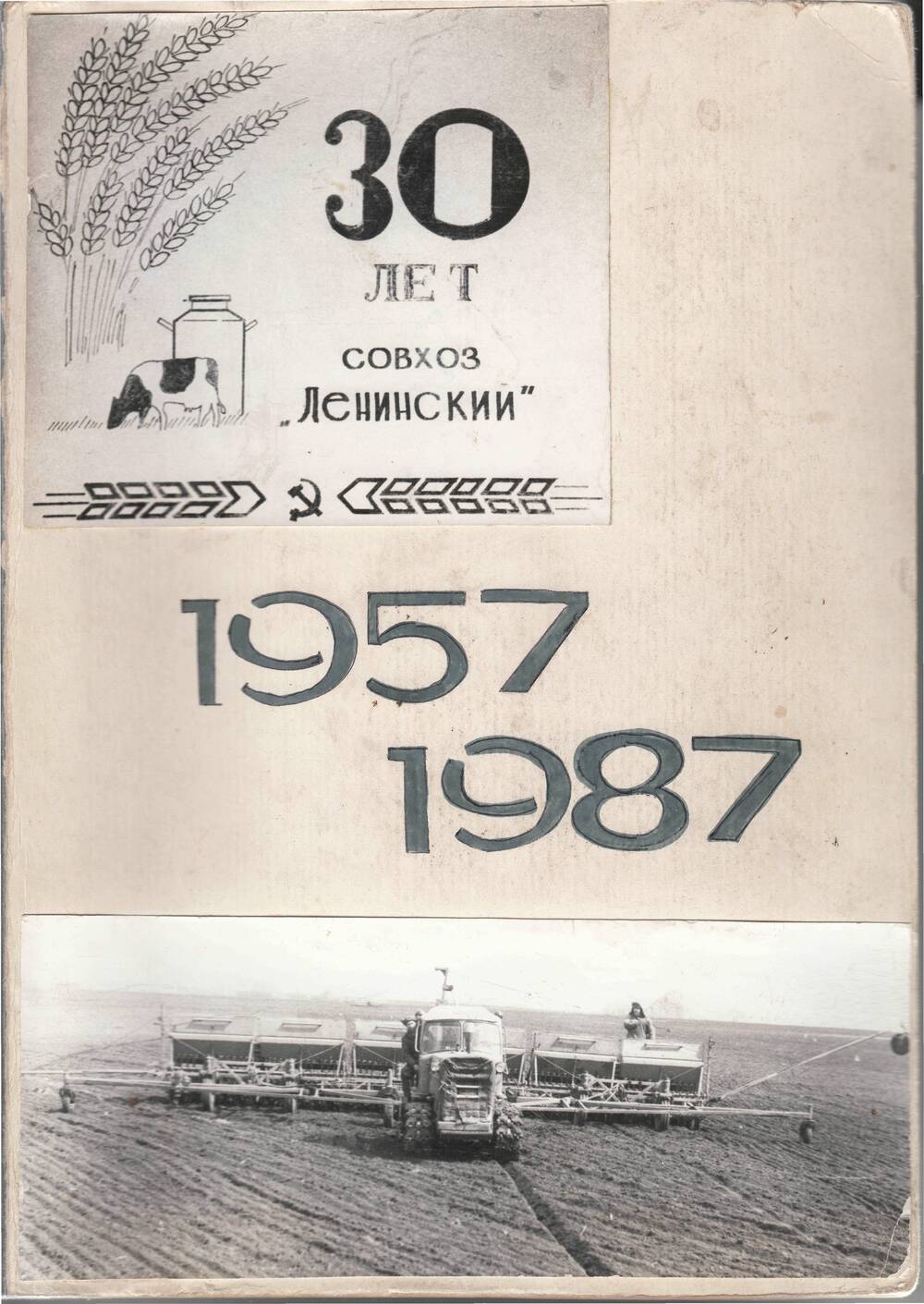 Альбом 30 лет. Совхоз Ленинский 1957-1987