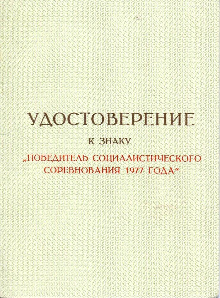 Удостоверение к знаку «Победитель социалистического соревнования 1977 года»