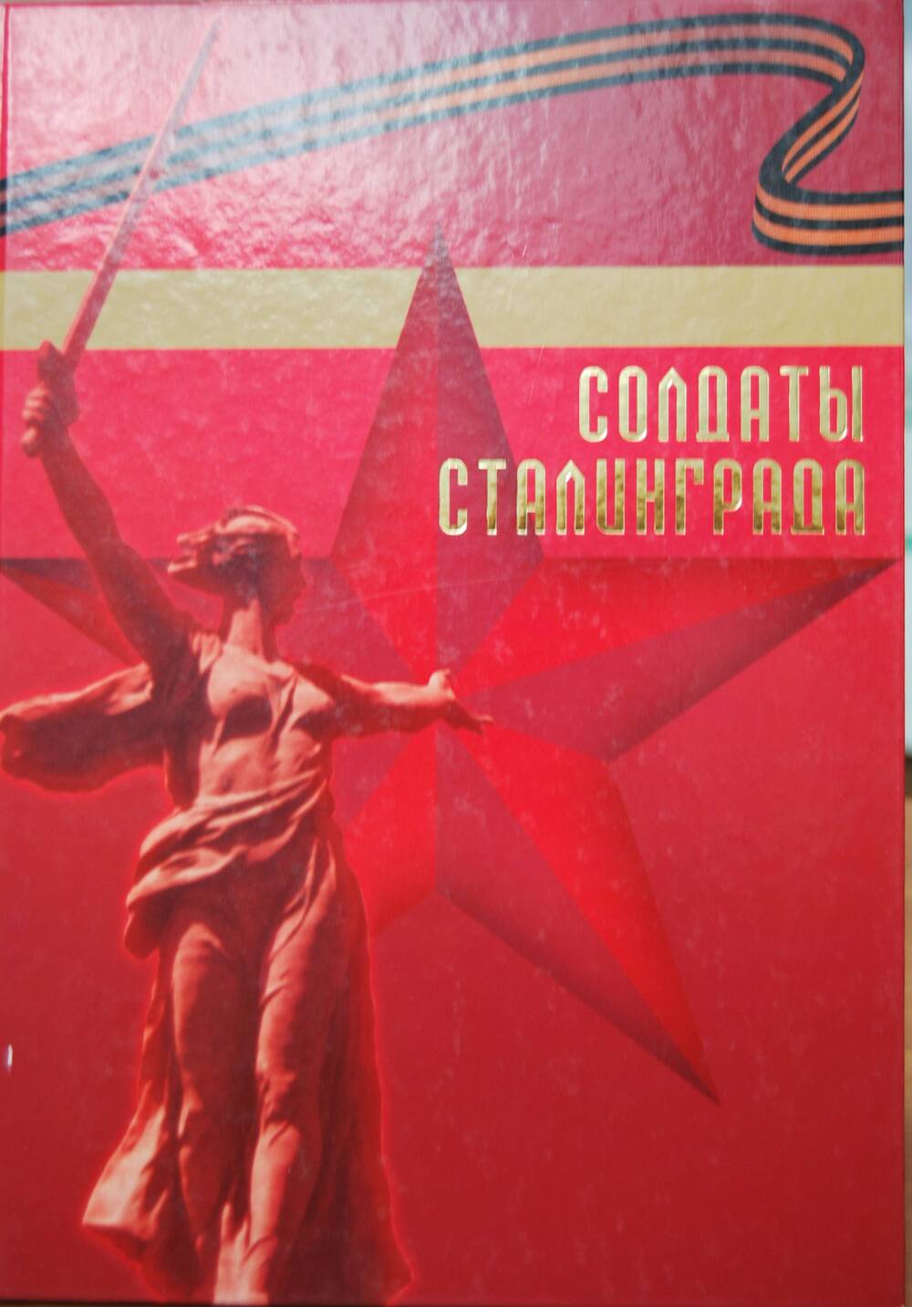 Книга-сборник Солдаты Сталинграда