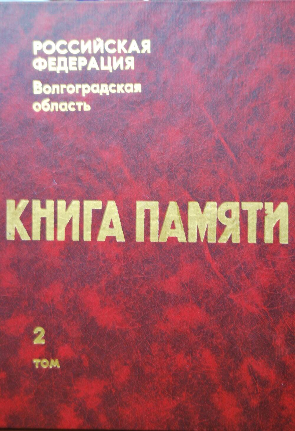 Книга Памяти. Том 2