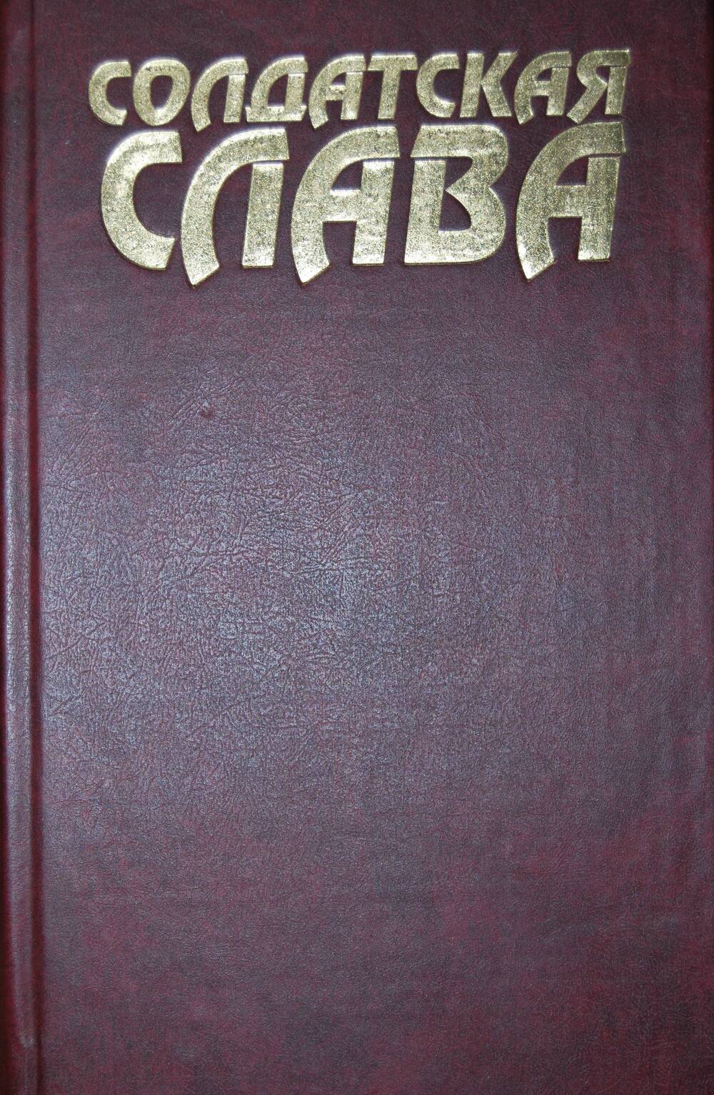 Книга Солдатская слава