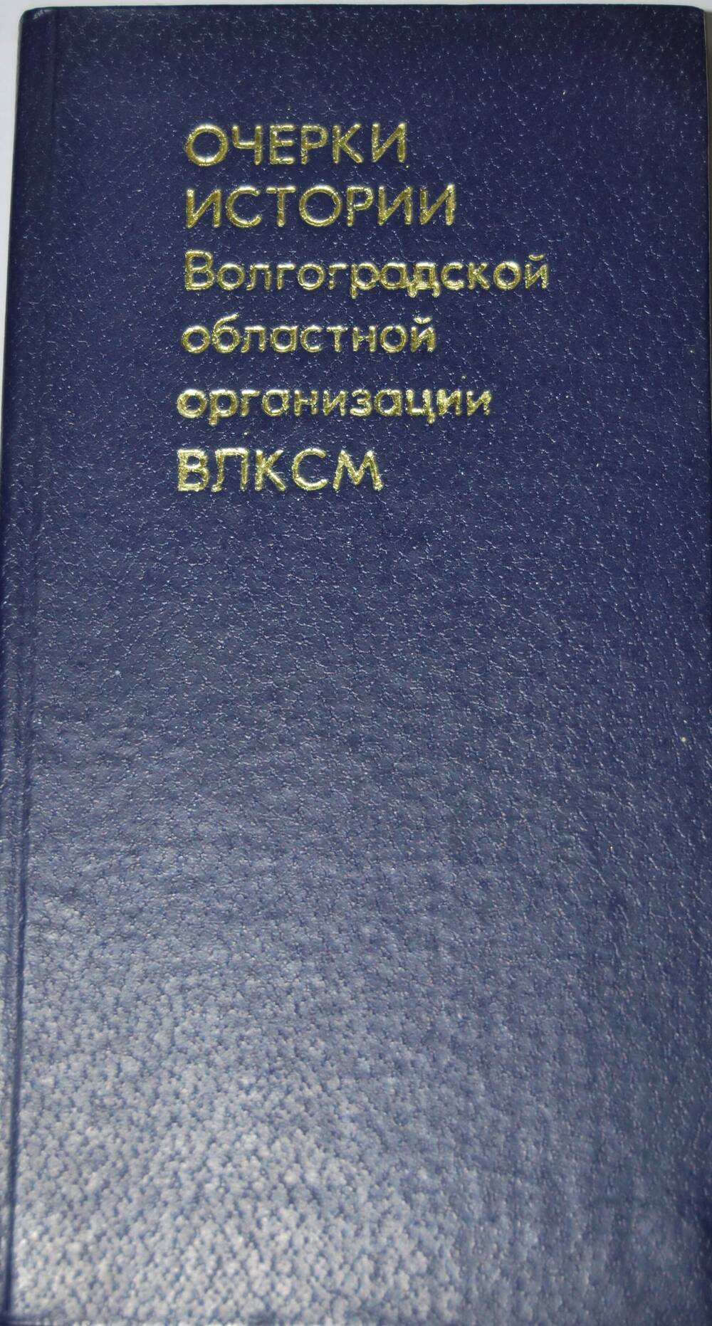 Книга Очерки истории Волгоградской областной организации ВЛКСМ