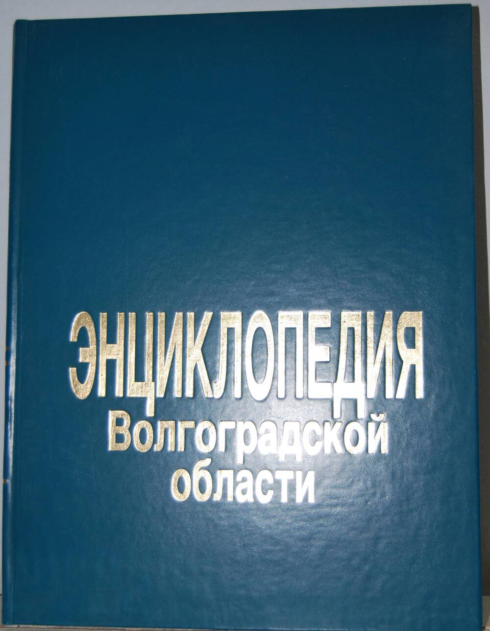 Книга Энциклопедия Волгоградской области