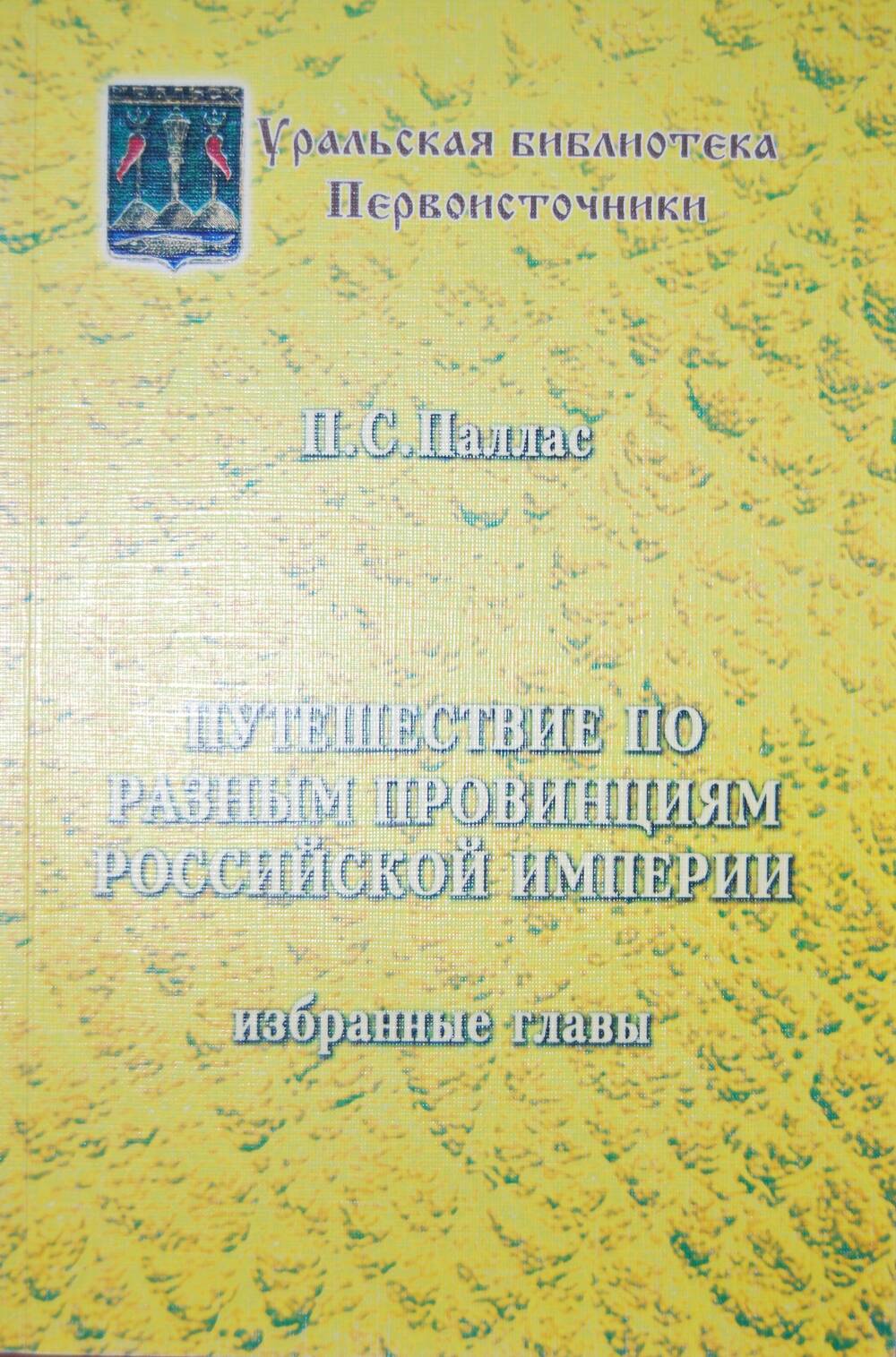 Книга Путешествие по разным провинциям Российской империи