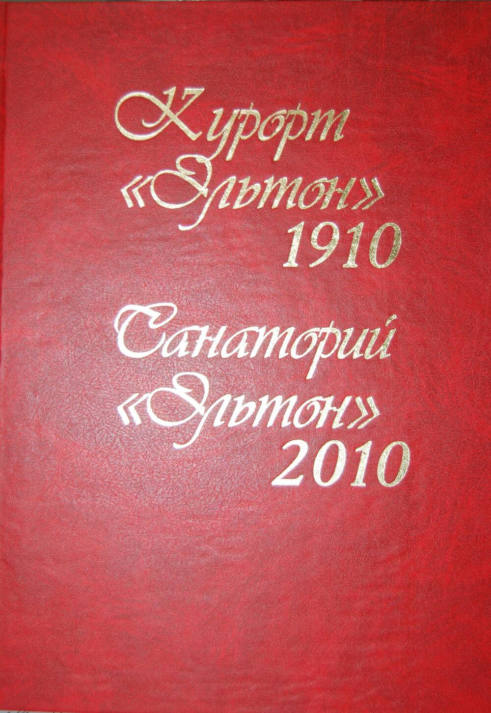 Книга Курорт Эльтон 1910. Санаторий Эльтон 2010