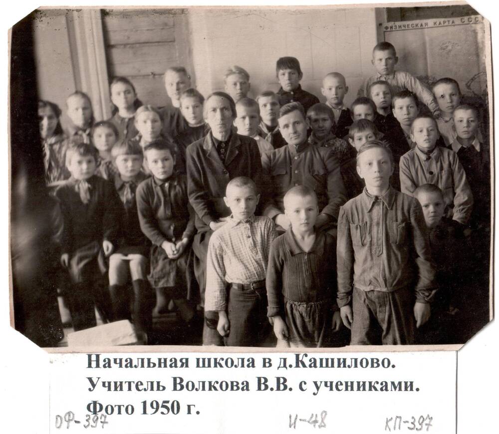 Фото групповое, начальная школа в д. Кашилово. В центре, в группе учеников учитель Волкова Вера Васильевна (1892 - 1960 гг.), 1950 г.