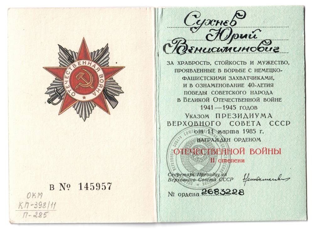 Книжка орденская, награжденного орденом Отечественной войны II степени № 145957, 1985 г., № ордена 2683228.