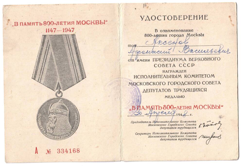 Удостоверение № 334168 к медали В память 800-летия Москвы выдано 30 апреля 1948 г. Аксенову А. В.