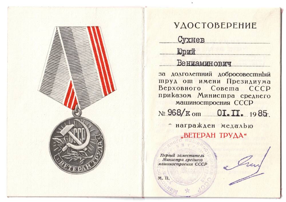 Удостоверение к медали Ветеран труда приказ № 968/к от 01.11.1985 г.
