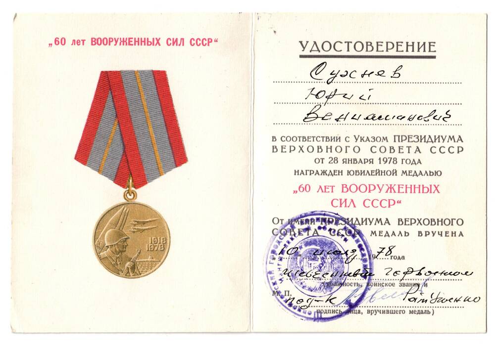 Удостоверение к юбилейной медали 60 лет Вооруженных сил СССР от 10 июля 1978 г.