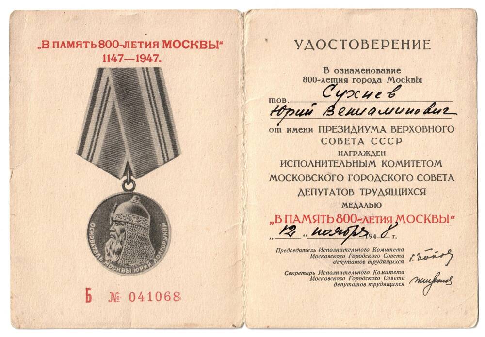 Удостоверение к юбилейной медали В память 800-летия Москвы № 041068 от 12 ноября 1948 г.