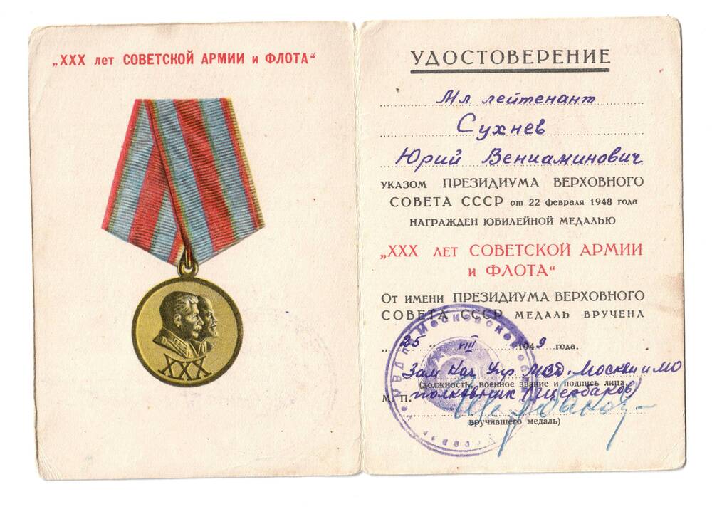 Удостоверение к юбилейной медали XXX лет Советской Армии и Флота от 25 VIII 1949 г.