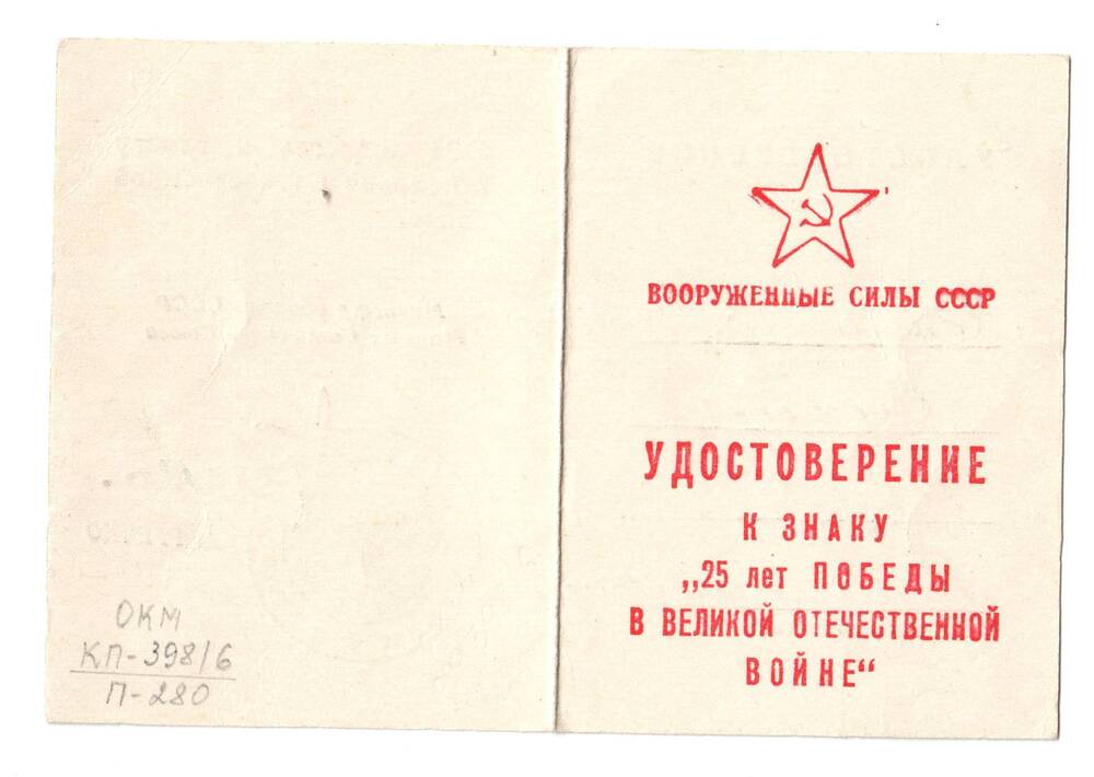 Удостоверение к знаку 25 лет Победы в Великой Отечественной войне, 1970 гг.