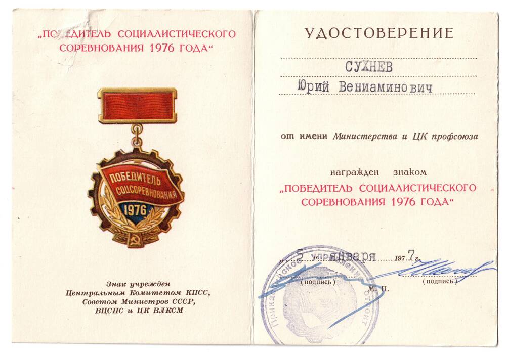 Удостоверение к знаку Победитель социалистического соревнования 1976 г. от 5 января 1977 г.