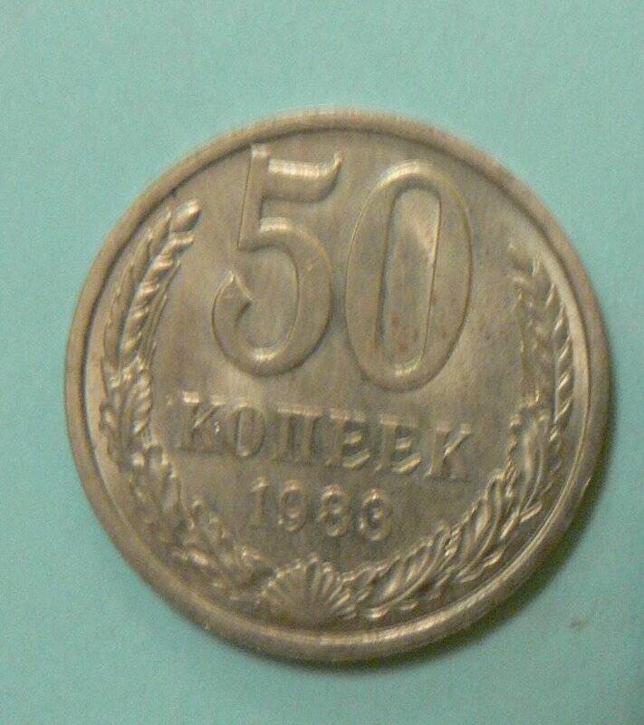 Монета, 50 копеек, 1983