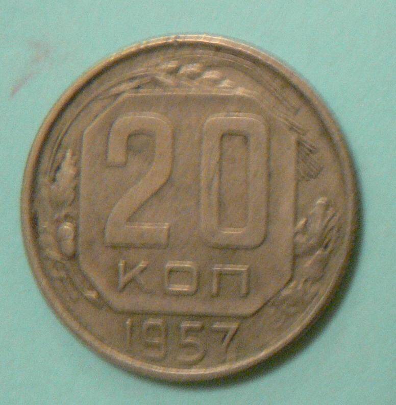 Монета, 20 копеек, 1957