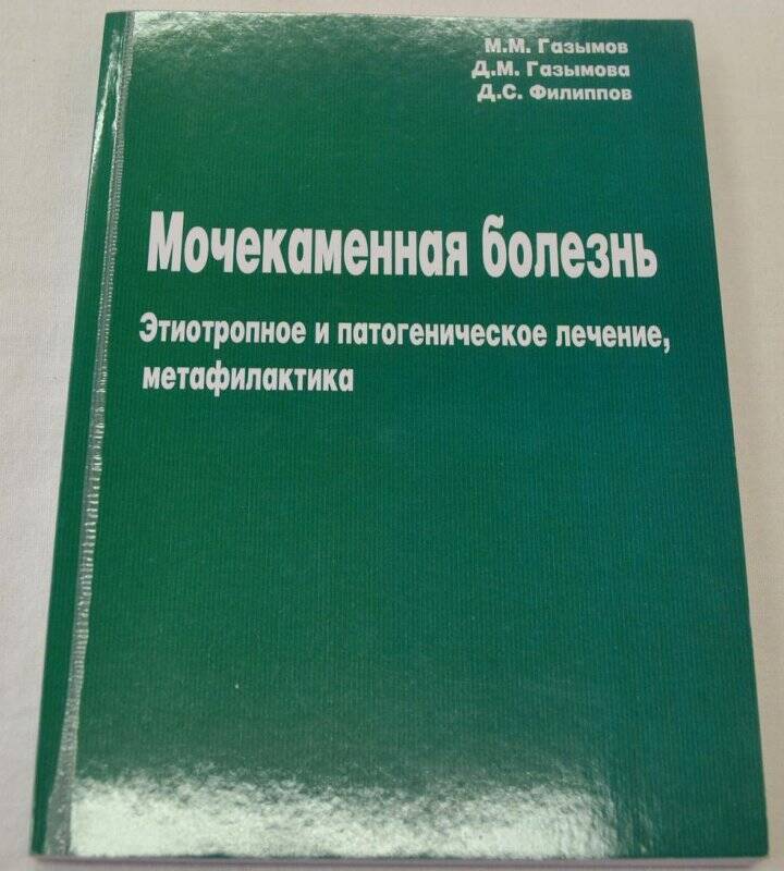 Книга Мочекаменная болезнь