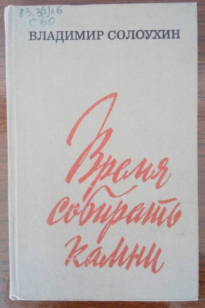 Книга Владимир Солоухин Время собирать камни с очерком Аксаковские места