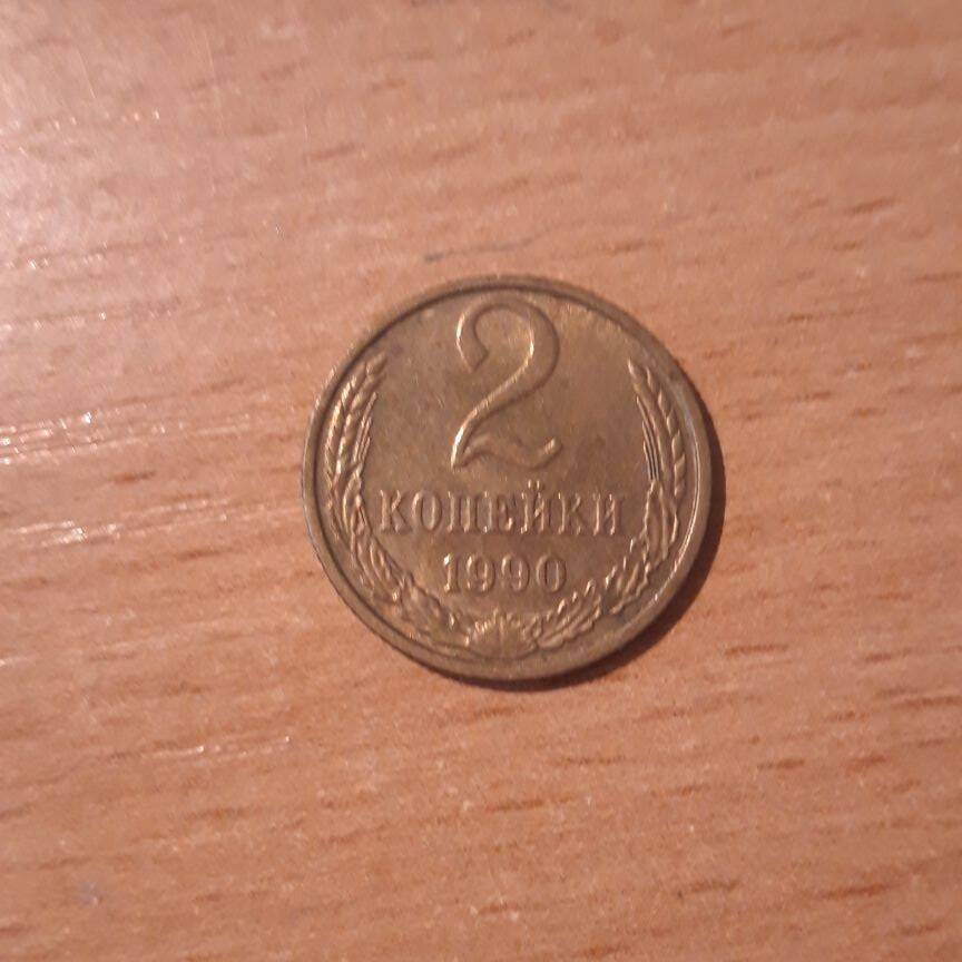 Монета СССР достоинством 2 копейки, 1990 г.