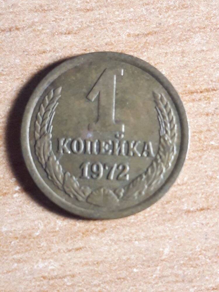 Монета Банка СССР достоинством 1 копейка. 1972 год.