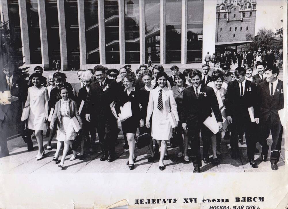 Фотография делегатов XVI съезда ВЛКСМ. Москва,  май 1970 г.