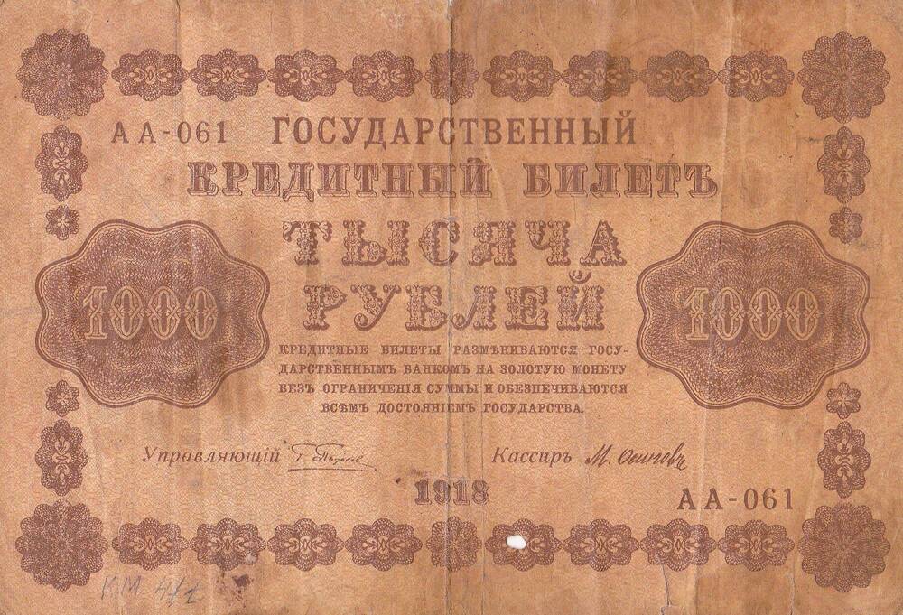 Кредитный билет номиналом в 1000 (тысяча) рублей. Серия:АА-061. 1918 г.