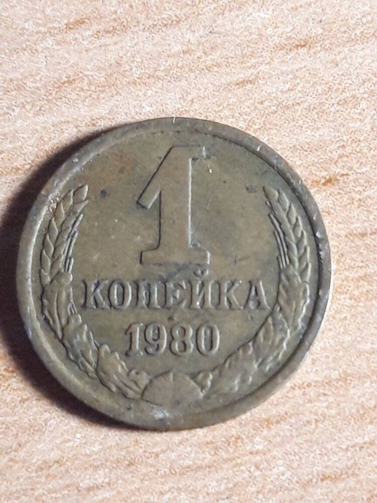 Монета Банка СССР достоинством 1 копейка. 1980 год.