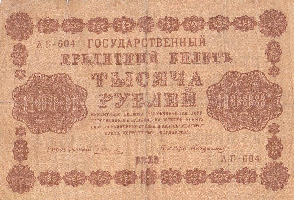 Кредитный билет номиналом 1000 (тысяча) рублей. Серия: АГ-604. 1918 г.