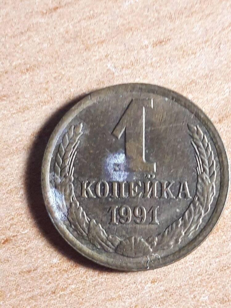 Монета Банка СССР достоинством 1 копейка. 1991 год.