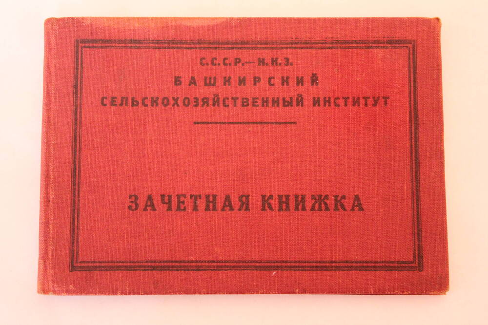 Зачетная книжка