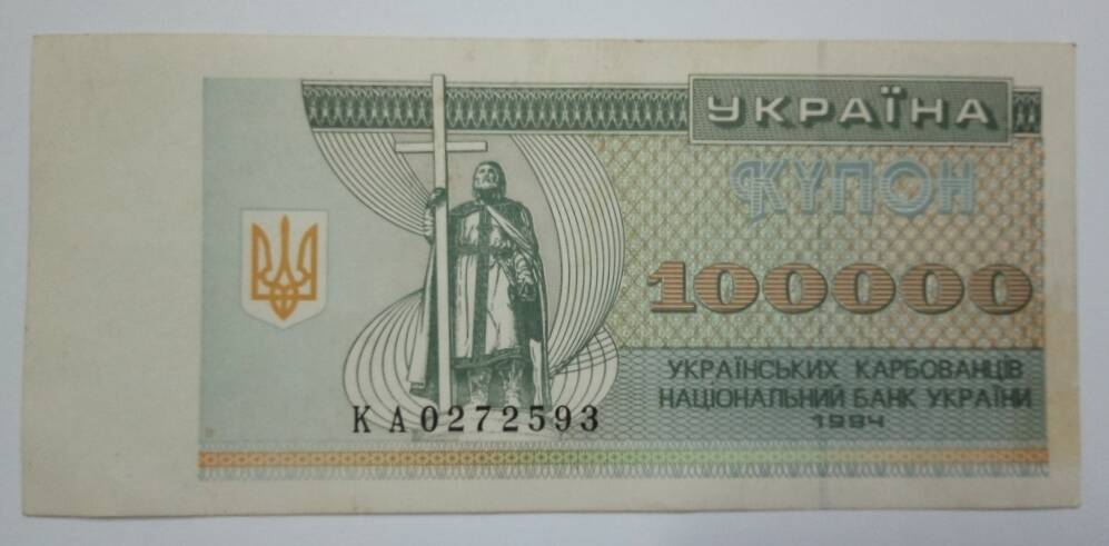 Банкнота 100 000 украинских карбонавцев, 1994 г.