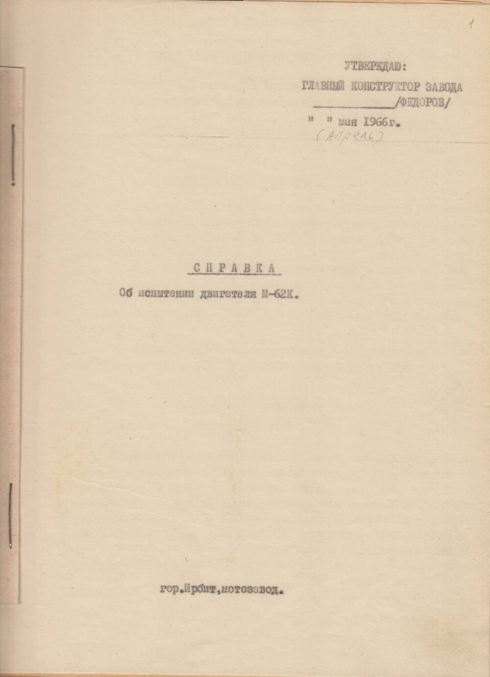 Справка отдела главного конструктора ИМЗ «Об испытании двигателя М-62К».