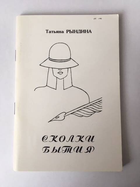 Татьяна Рындина. Книга Осколки бытия, стихи.
Книга в мягкой обложке белого цвета.