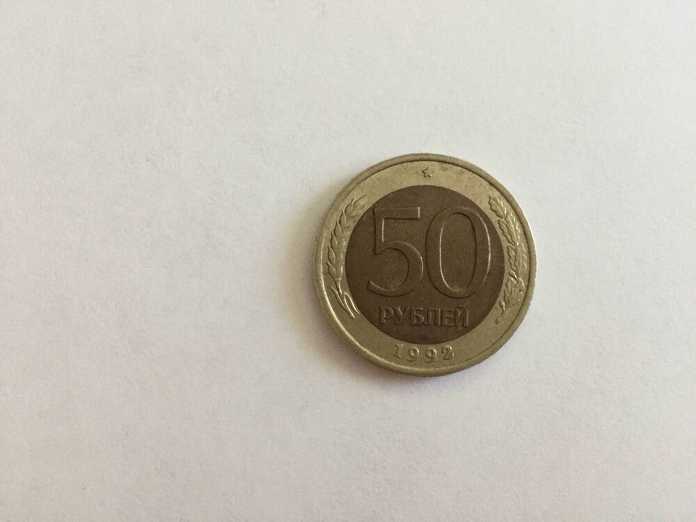 Монета 50 рублей 1992 года