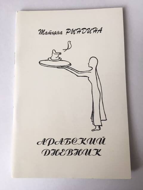 Татьяна Рындина. Книга Арабский дневник, стихи.
Книга в мягкой обложке белого цвета.