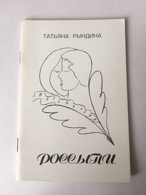 Татьяна Рындина. Книга Россыпи, стихи.
Книга в мягкой обложке белого цвета.