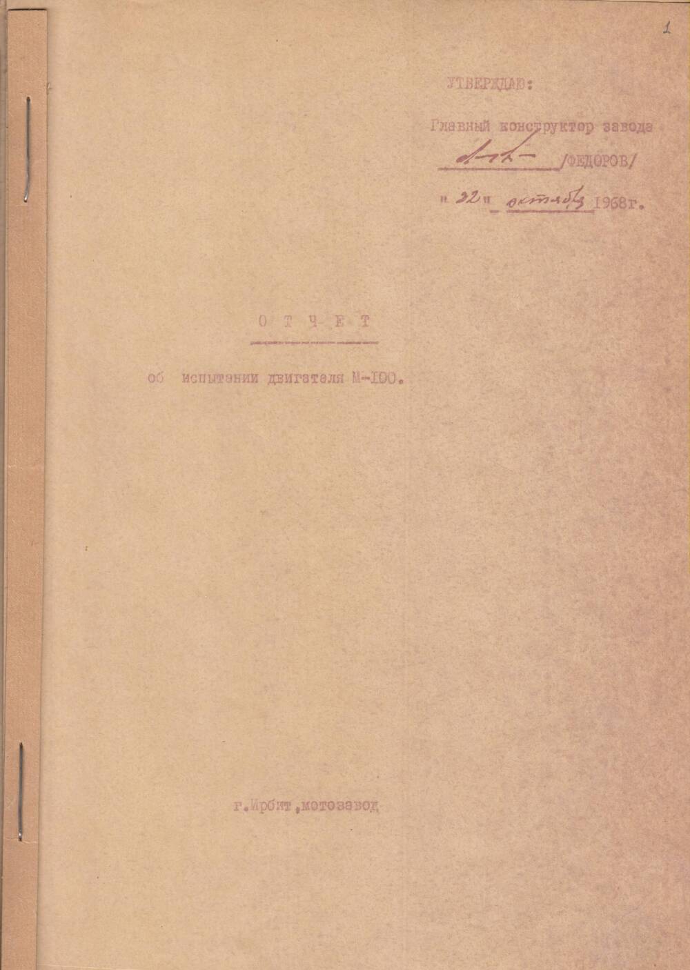 Отчет отдела главного конструктора ИМЗ «Об испытании двигателя М-100».