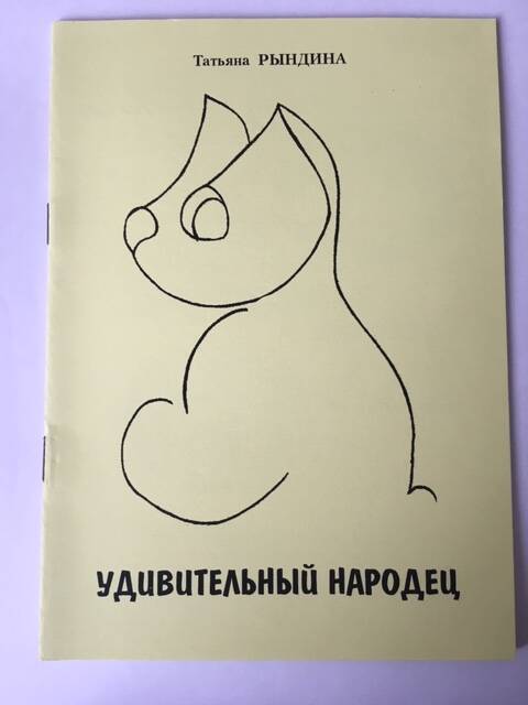 Татьяна Рындина. Книга Удивительный народец, рассказы.
Книга в мягкой обложке.