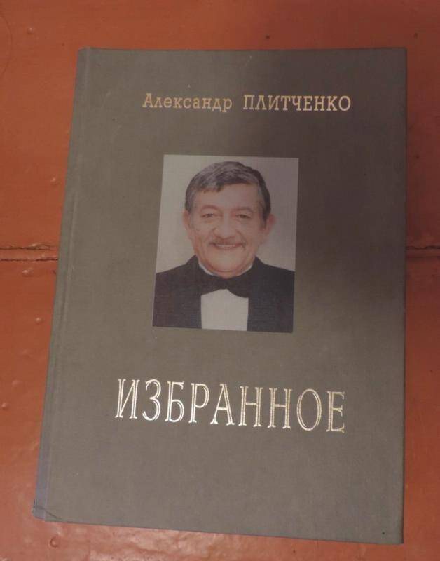 Книга. Избранное. Издательский Дом Сибирская горница, Новосибирск 2000г,