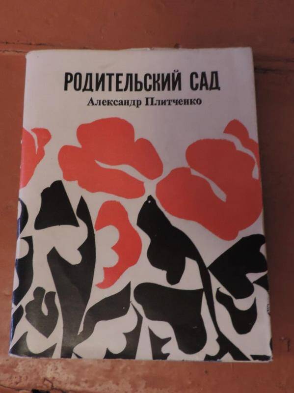 Книга. Родительский сад, издательство Советский писатель,1972 г.