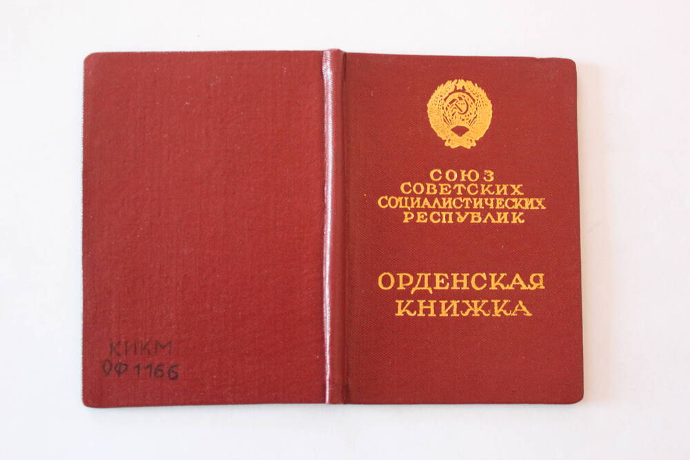 Орденская книжка