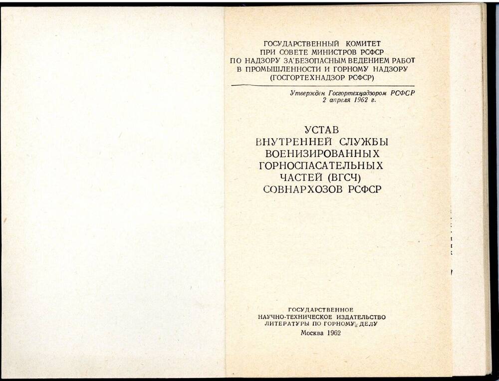 Книга Устав внутренней службы военизированных частей (ВГСЧ) совнархозов РСФСР