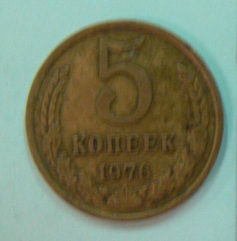 Монеты, 5 копеек, 1976