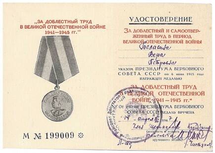 Удостоверение к медали За доблестный труд в ВОВ М ¦ 199009 на имя Беллавиной В.П.