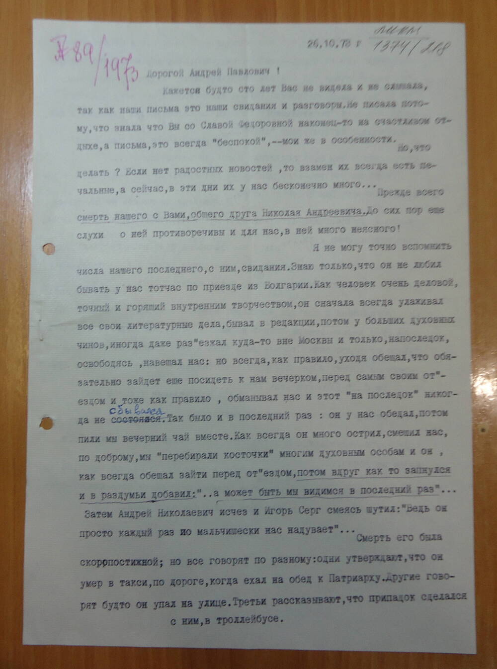 Письмо Мещерской Е.А. от 26.10.1973 г.