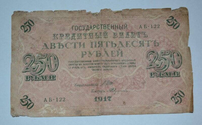 Бона. Государственный кредитный билет 1917 года. 250 рублей.