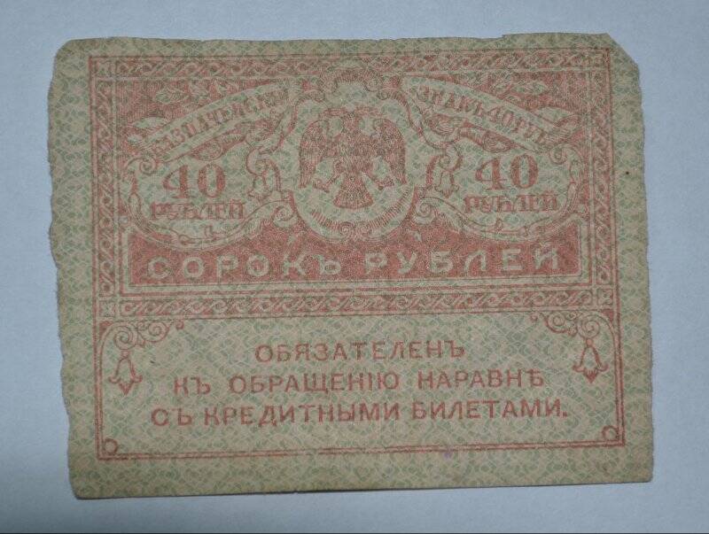 Бона. Казначейский знак 1917 года («керенка»). 40 рублей.