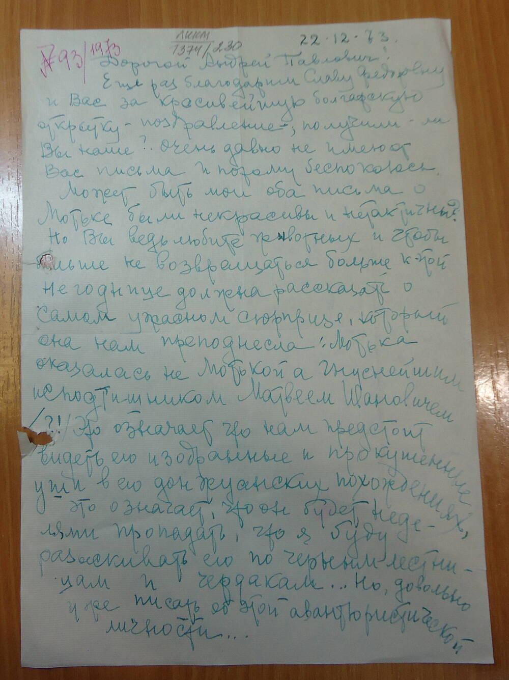 Письмо Мещерской Е.А. от 22.12.1973 г.