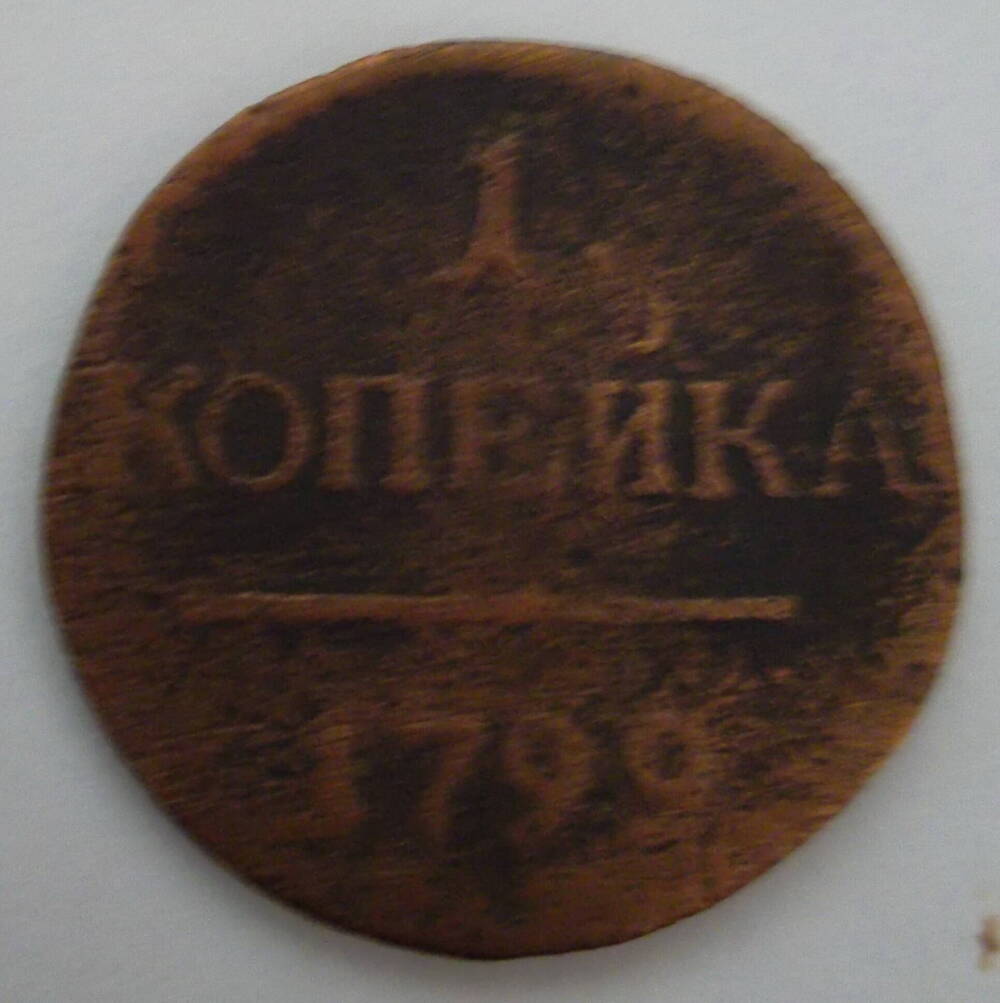 Монета номиналом 1 (одна) копейка. 1799 г.